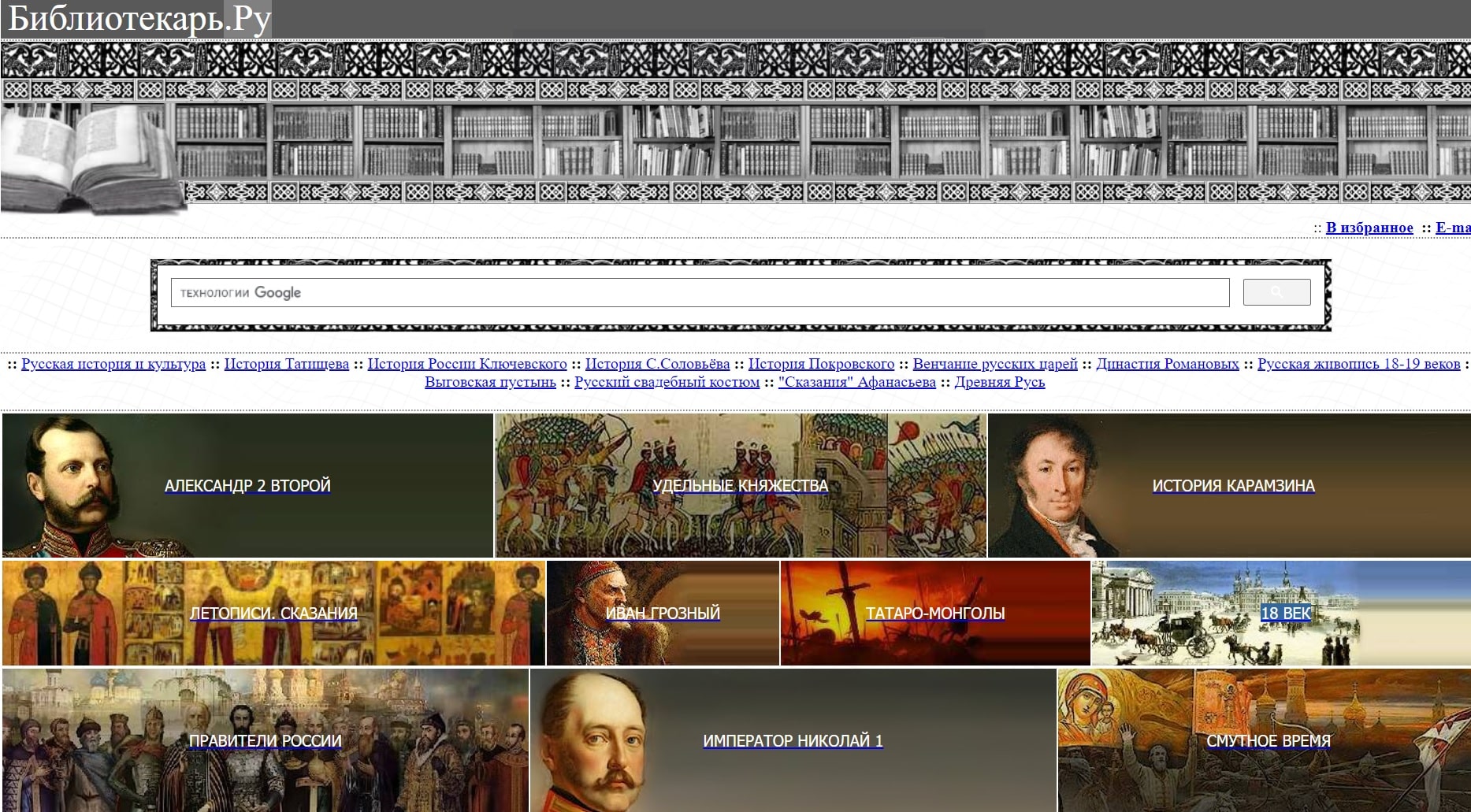 Рояллиб. Библиотекарь ру. Исторические сайты по истории. Интерфейс библиотекаря. Библиотекарь ру сайт картинки.